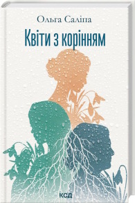 Квіти з корінням