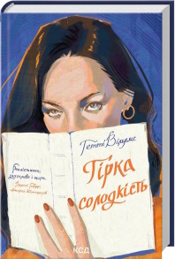 Гірка солодкість