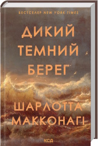 Дикий темний берег