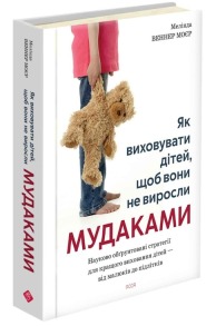 Як виховувати дітей, щоб вони не виросли мудаками