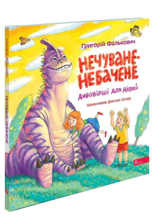 Нечуване-небачене. Дивовірші для дітей