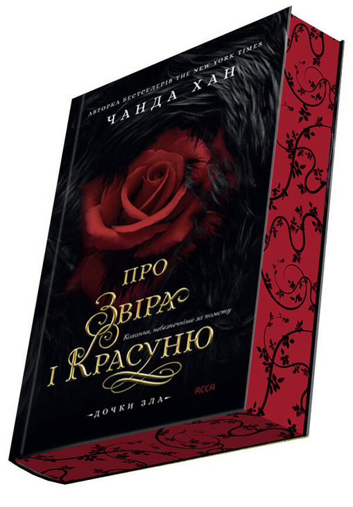 Дочки зла. Книга 1. Про звіра і красуню