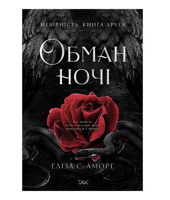 Обман ночі. Невірність. Книга 2