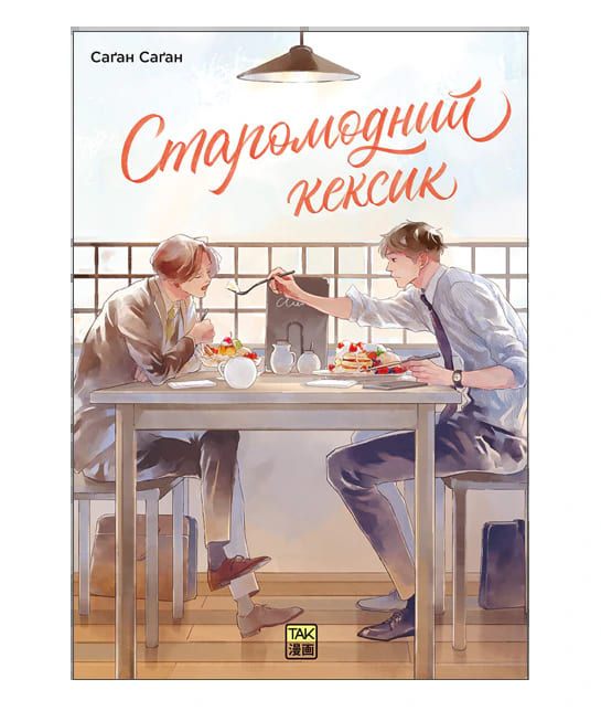 Старомодний кексик. Том 1