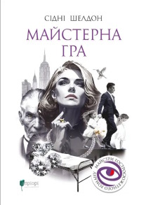 Майстерна гра