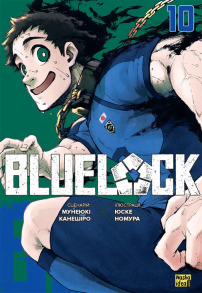 Синя тюрма (Blue lock). Том 10