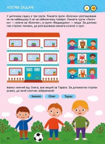 Головна книга дошкільнятка. Логіка. Фото 4
