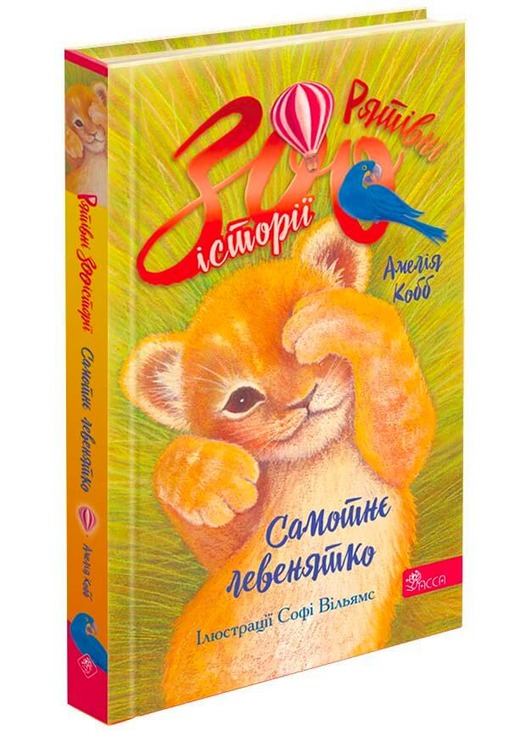 Рятівні зооісторії. Книга 1. Самотнє левенятко