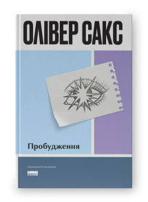 Пробудження