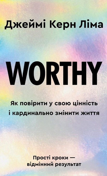 Worthy. Як повірити у свою цінність і кардинально змінити життя