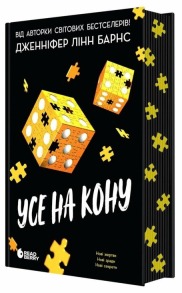 Усе на кону