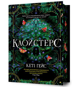 Клойстерс. Limited edition