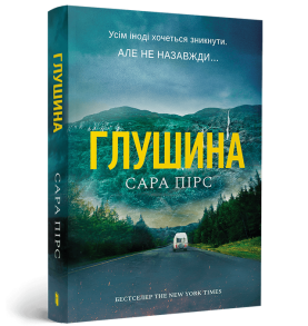 Глушина (м'яка обкладинка)