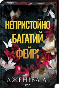 Непристойно багатий фейрі. Книга 1