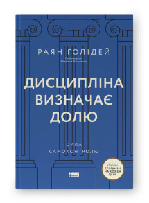 Дисципліна визначає долю. Сила самоконтролю
