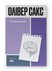 Галюцинації