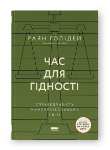 Час для гідності. Справедливість у несправедливому світі