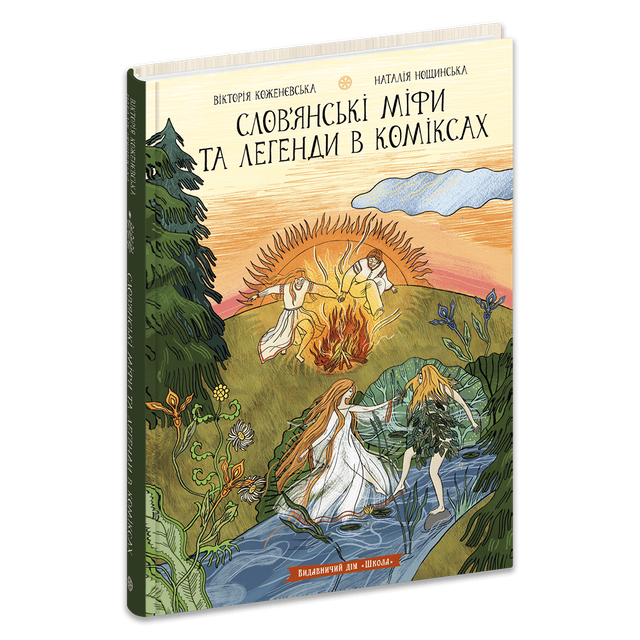 Слов’янські міфи та легенди в коміксах