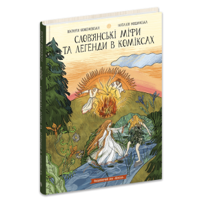 Слов’янські міфи та легенди в коміксах