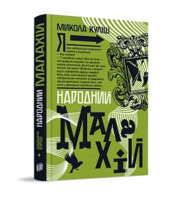 Народний Малахій