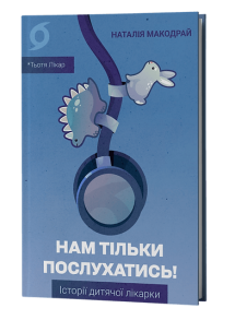 Нам тільки послухатись! Історії дитячої лікарки