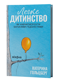 Легке дитинство. Як навчитися бути батьками-гедоністами