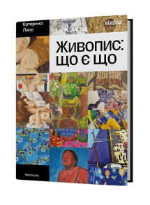 Живопис: що є що