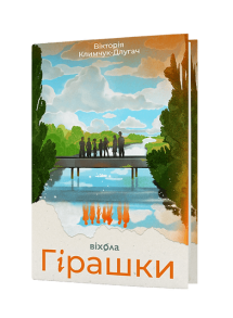 Гірашки