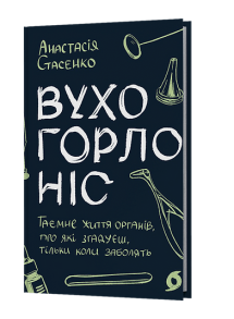 Вухо, горло, ніс