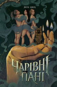 Чарівні пані