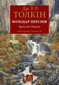Володар Перснів. Частина перша: Братство Персня. Ілюстроване видання