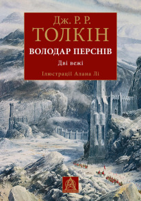 Володар Перснів. Частина друга: Дві вежі. Ілюстроване видання