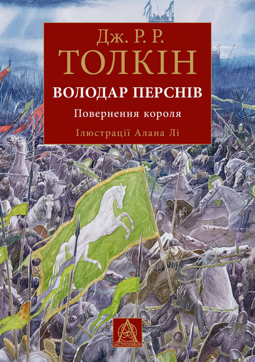 Володар Перснів. Частина третя: Повернення короля. Ілюстроване видання