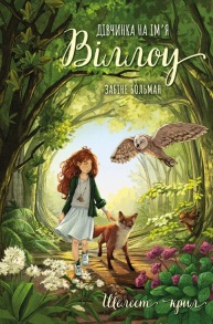 Дівчинка на ім’я Віллоу. Книга 3: Шелест крил
