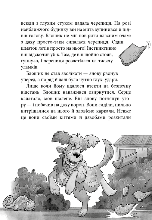 Вулична банда. Книга 2: Схитрував — вже майже переміг!. Фото 6