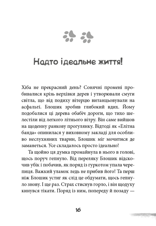 Вулична банда. Книга 2: Схитрував — вже майже переміг!. Фото 5