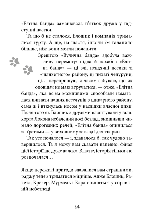 Вулична банда. Книга 2: Схитрував — вже майже переміг!. Фото 3