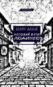 Негожий бути людиною
