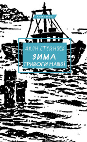 Зима тривоги нашої
