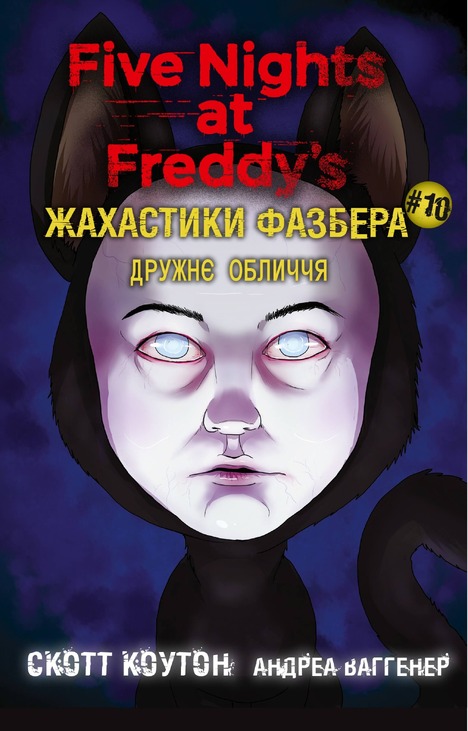 Жахастики Фазбера. Книга 10: Дружнє обличчя