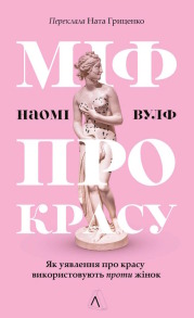 Міф про красу. Як уявлення про красу використовують проти жінок