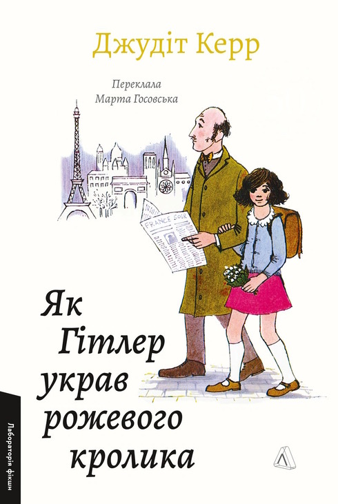 Як Гітлер украв рожевого кролика. Велика війна та маленька дівчинка. Книга 1