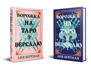 Ворожка на таро з Версалю. Фото 2