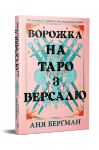 Ворожка на таро з Версалю