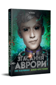 Згасання Аврори. Книжка 3