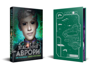 Згасання Аврори. Книжка 3. Фото 2