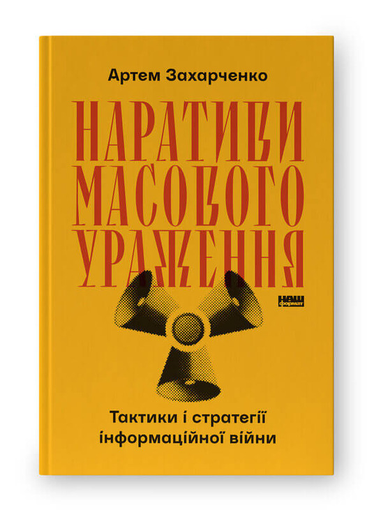 Наративи масового ураження. Тактики і стратегії інформаційної війни