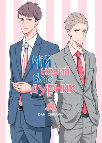 Мій новий бос-дурник. Том 1
