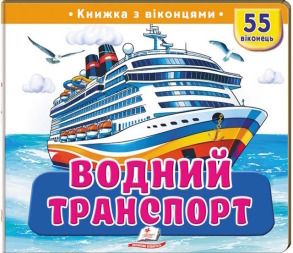 Водний транспорт. 55 віконець