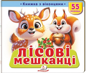 Лісові мешканці. 55 віконець